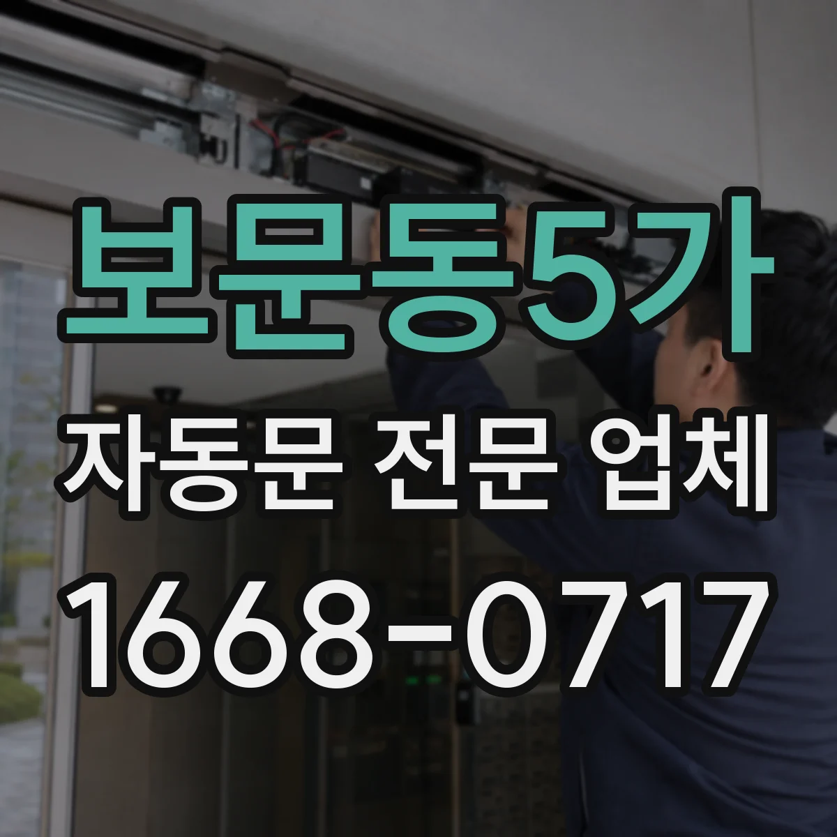 보문동5가 자동문 전문 업체
