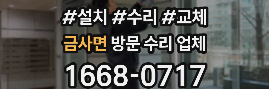 금사면 방문 수리 업체