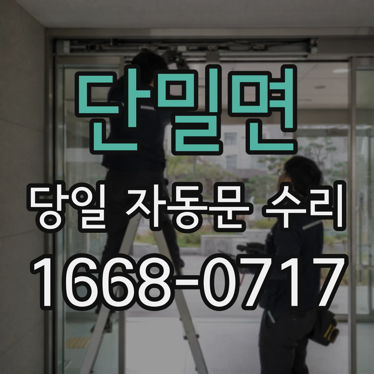 단밀면 당일 자동문 수리