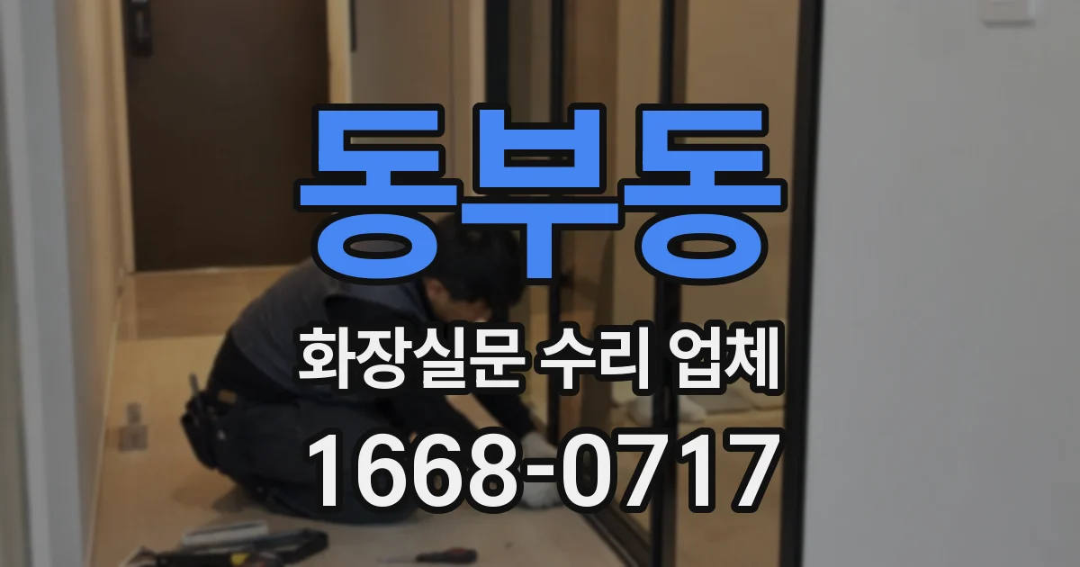 동부동 화장실문 수리 업체