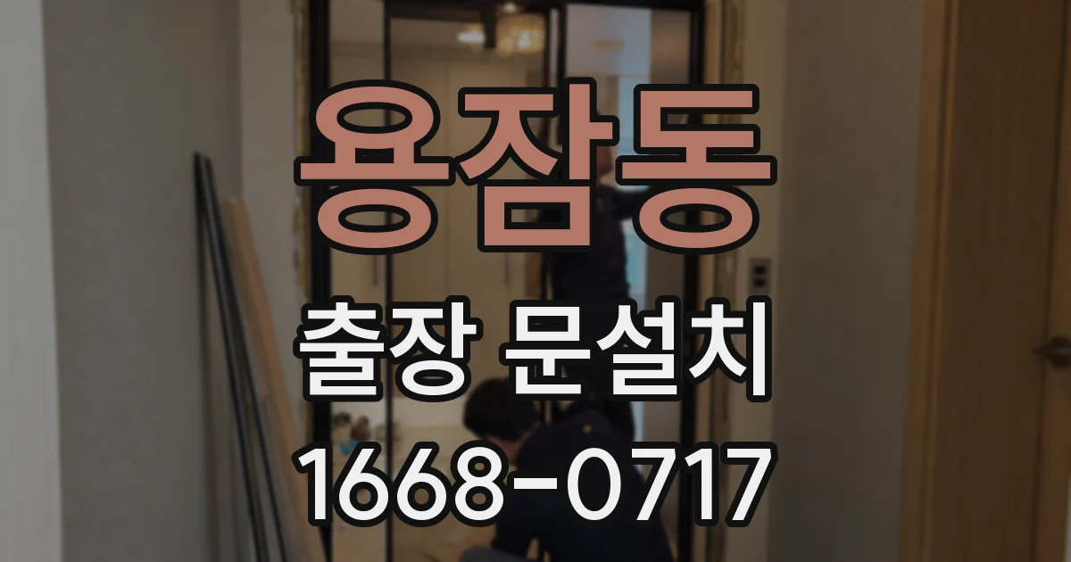 용잠동 출장 문설치