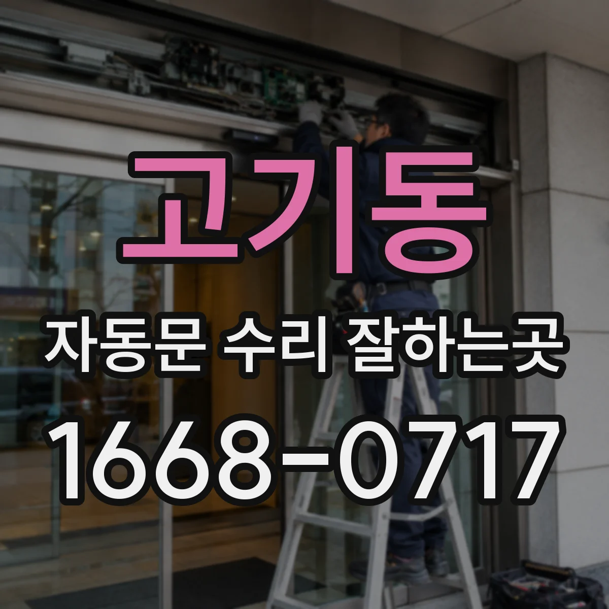 고기동 자동문 수리 잘하는곳