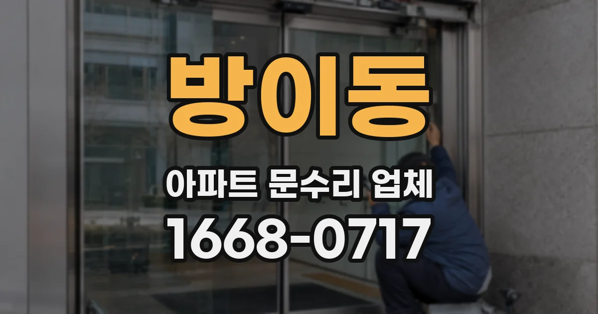 방이동 아파트 문수리 업체