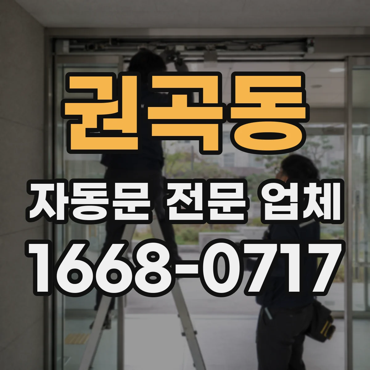 권곡동 자동문 전문 업체