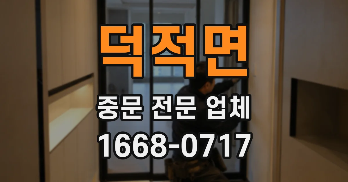 덕적면 중문 전문 업체