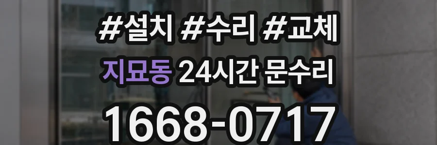 지묘동 24시간 문수리