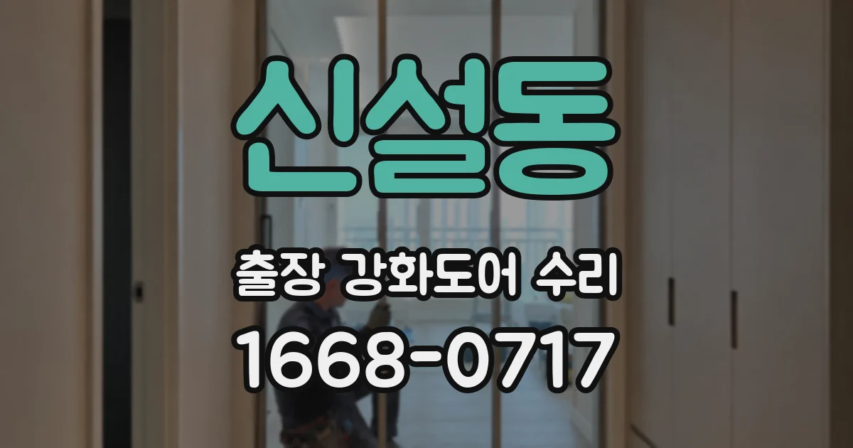 신설동 출장 강화도어 수리