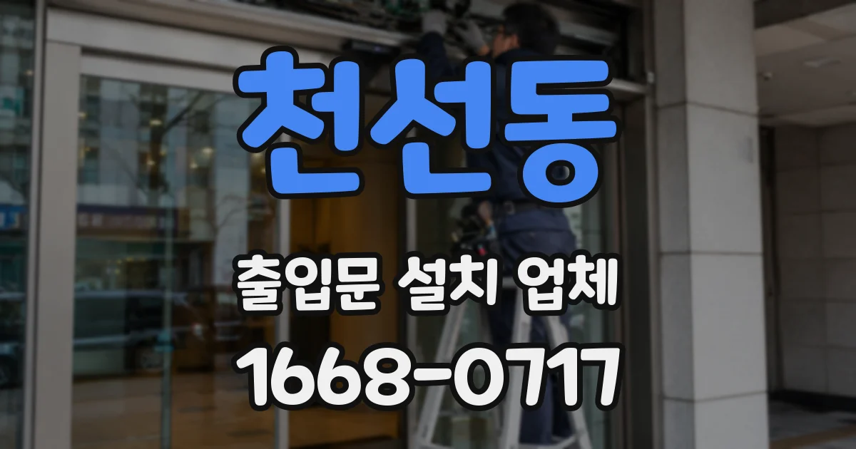 천선동 출입문 설치 업체