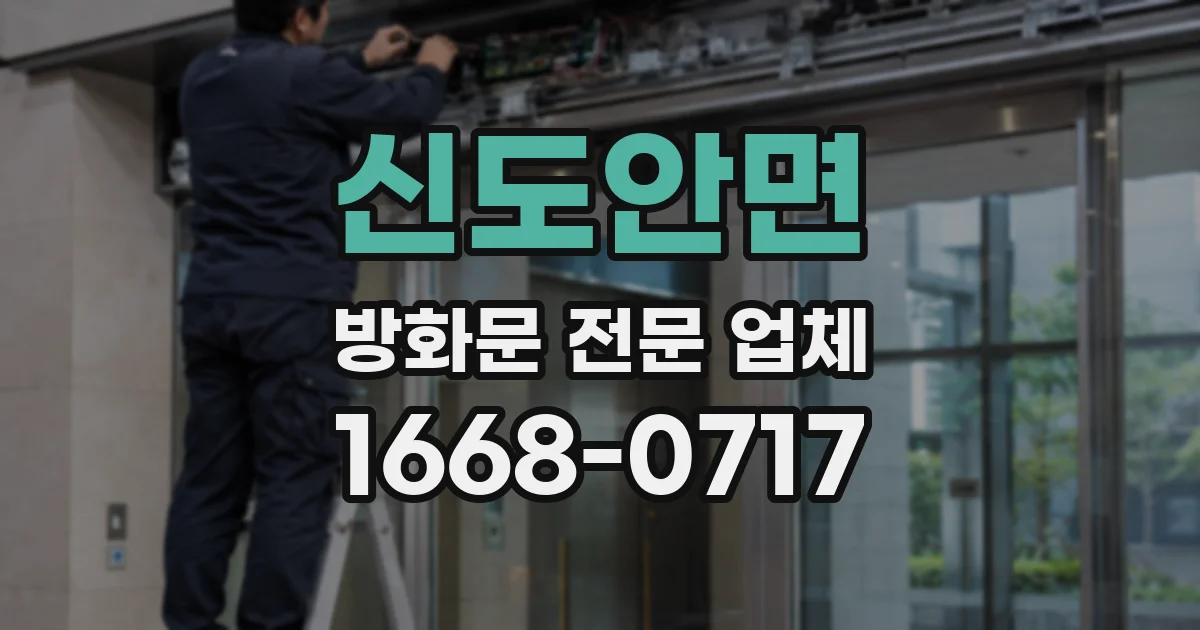 신도안면 방화문 전문 업체