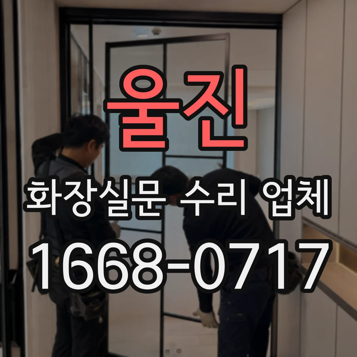 울진 화장실문 수리 업체