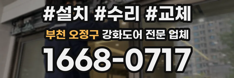 부천 오정구 강화도어 전문 업체