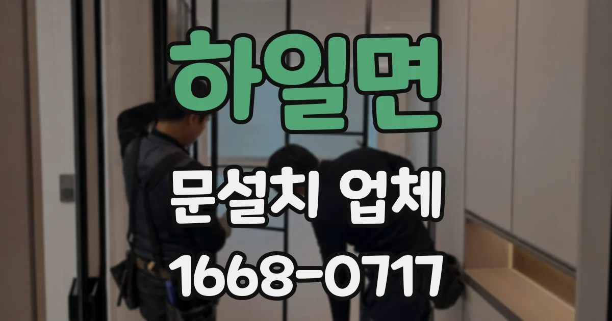 하일면 문설치 업체
