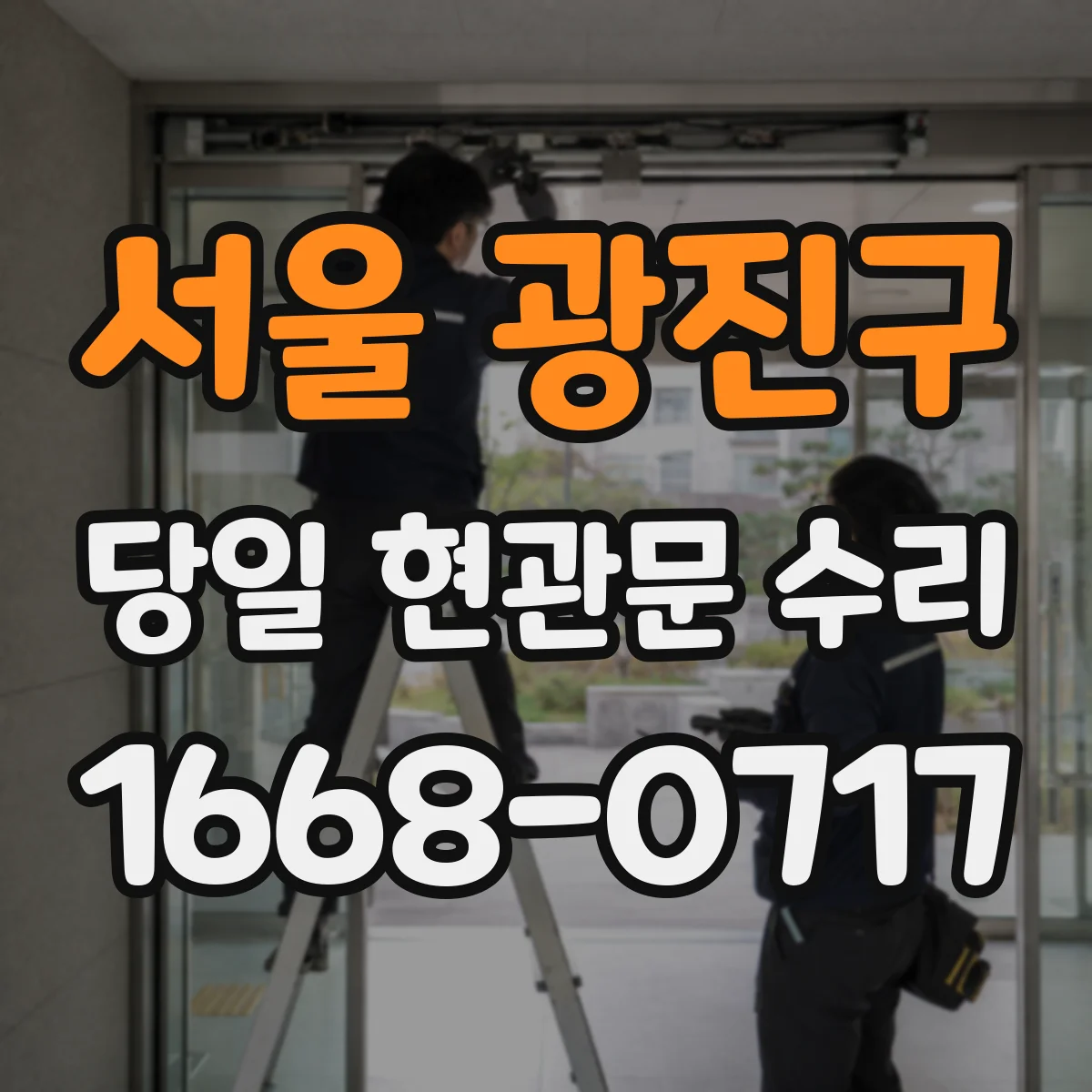 서울 광진구 당일 현관문 수리