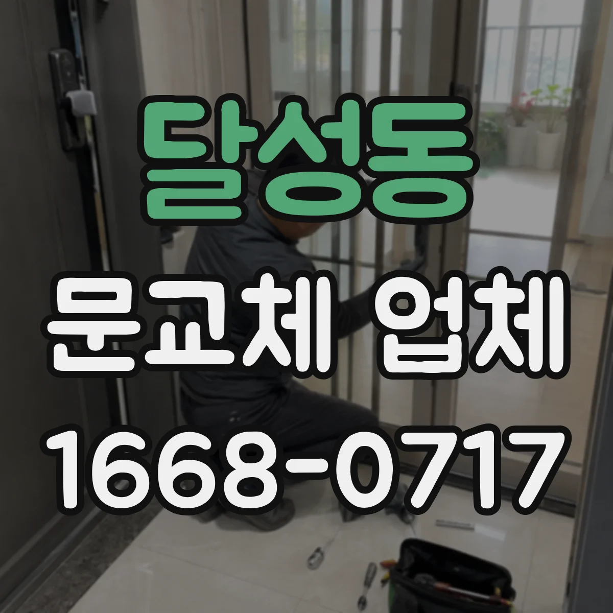 달성동 문교체 업체