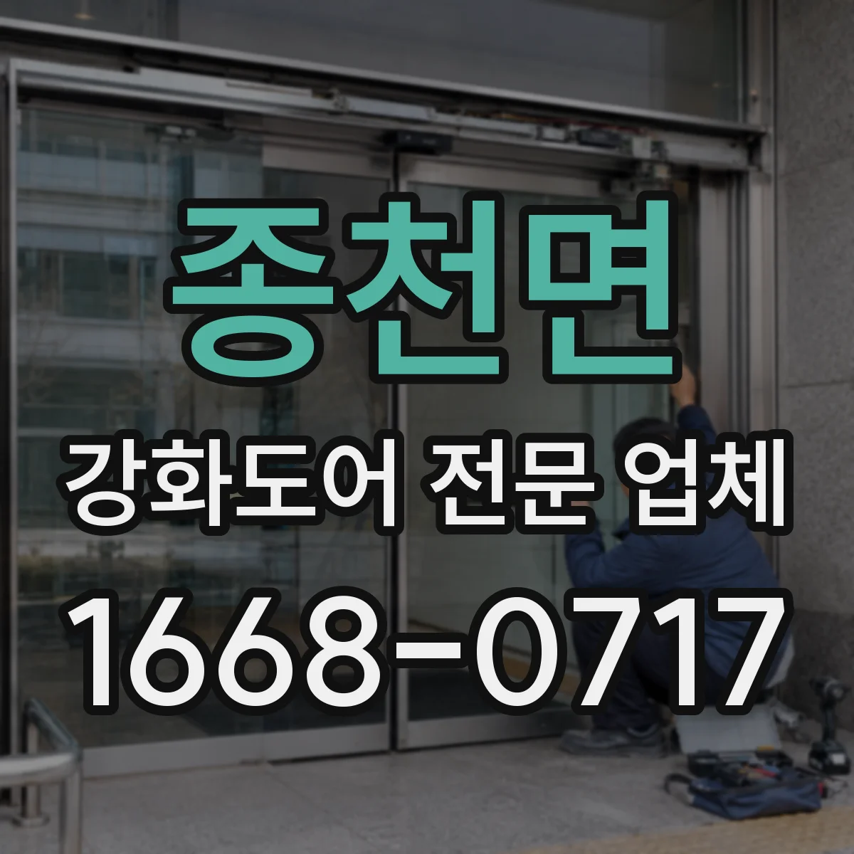 종천면 강화도어 전문 업체