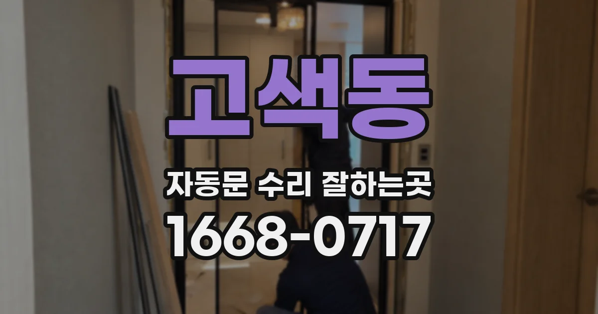 고색동 자동문 수리 잘하는곳