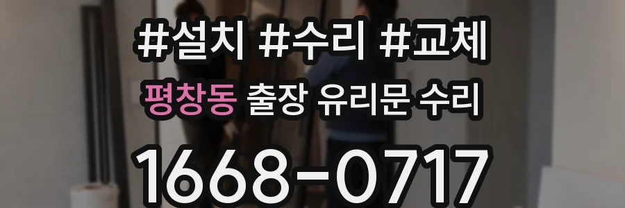 평창동 출장 유리문 수리