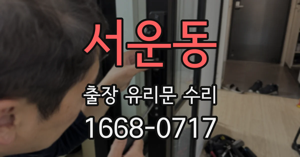 서운동 출장 유리문 수리