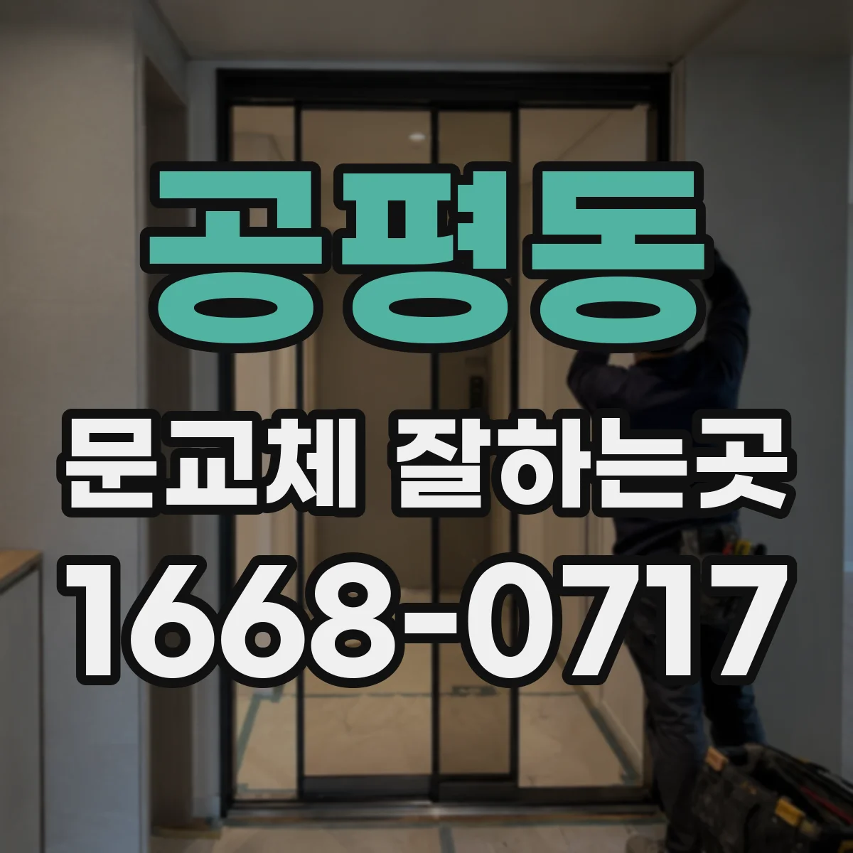 공평동 문교체 잘하는곳