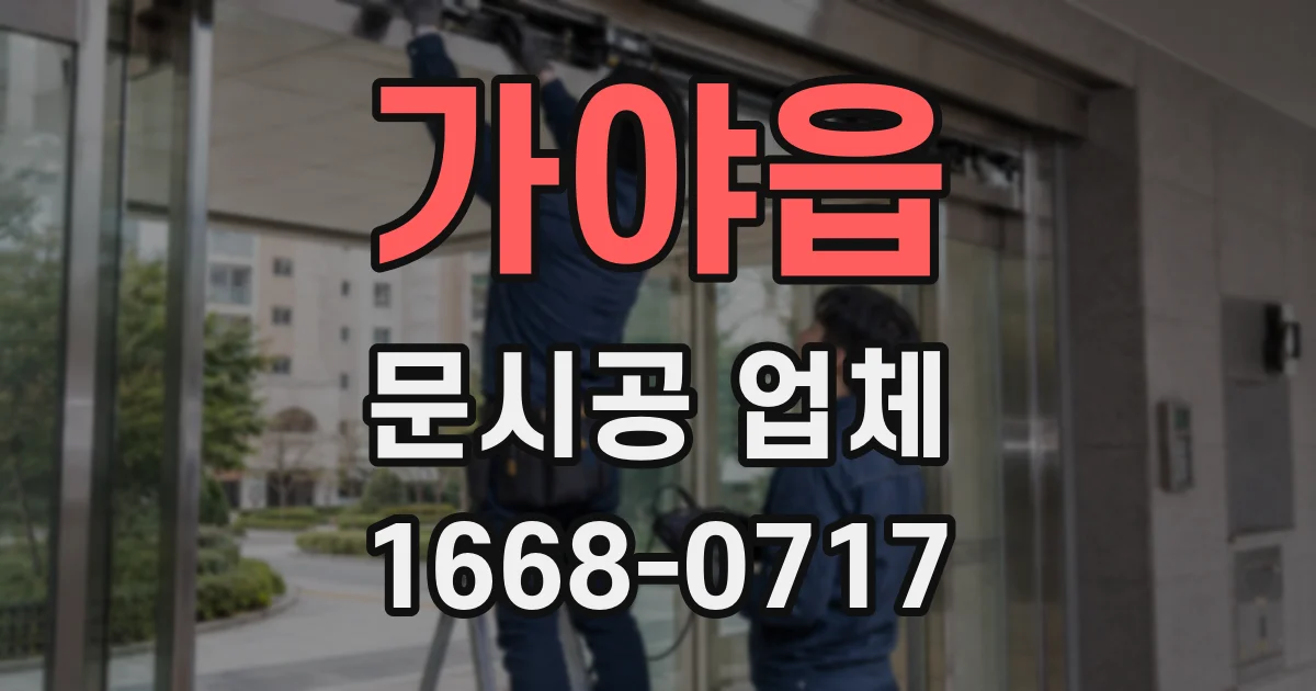 가야읍 문시공 업체