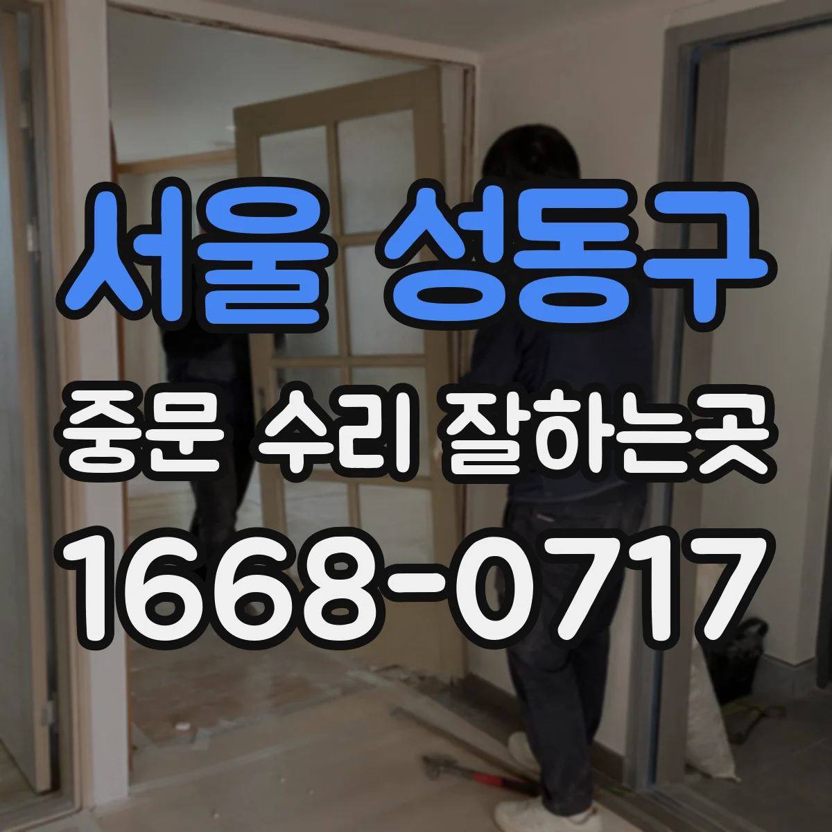 서울 성동구 중문 수리 잘하는곳