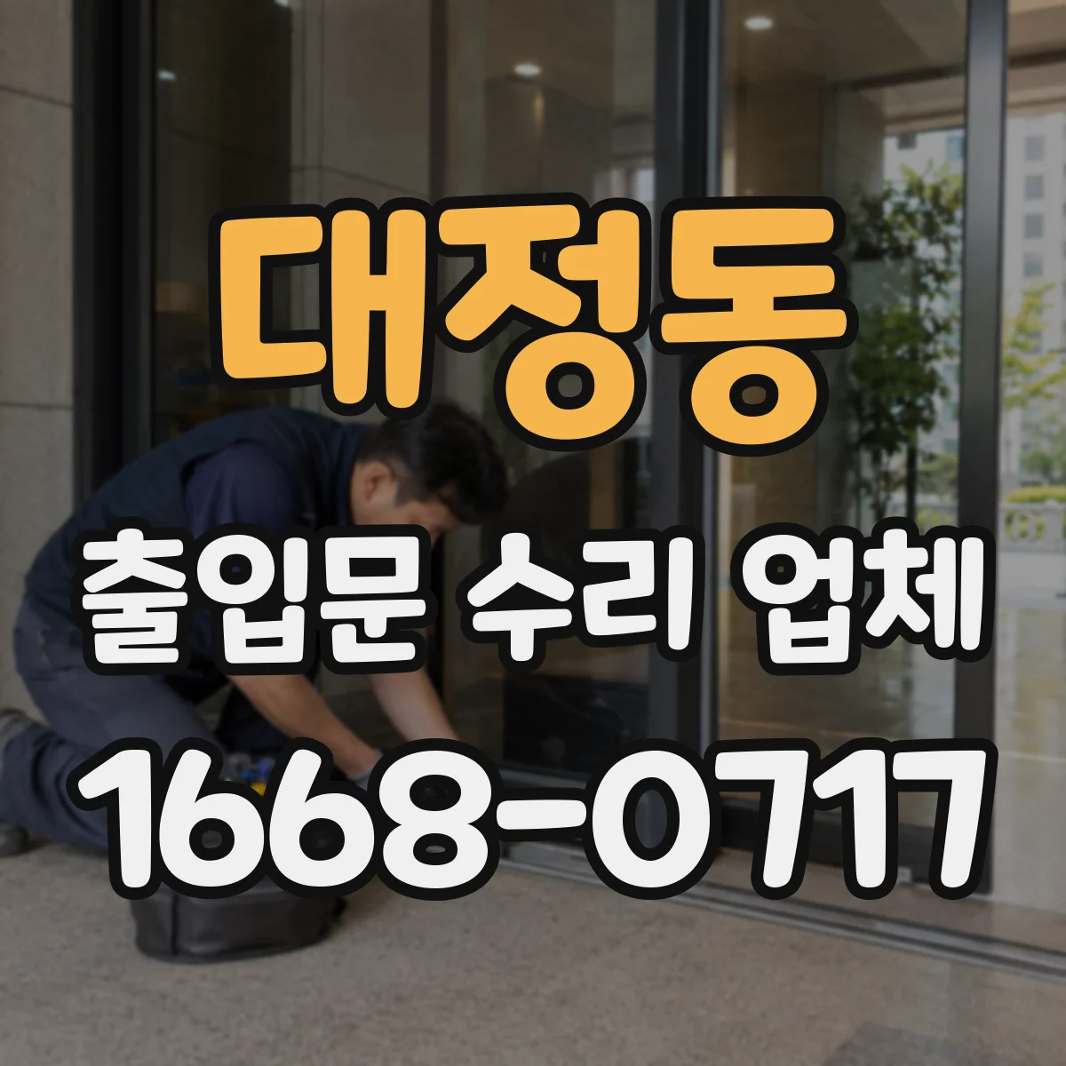 대정동 출입문 수리 업체
