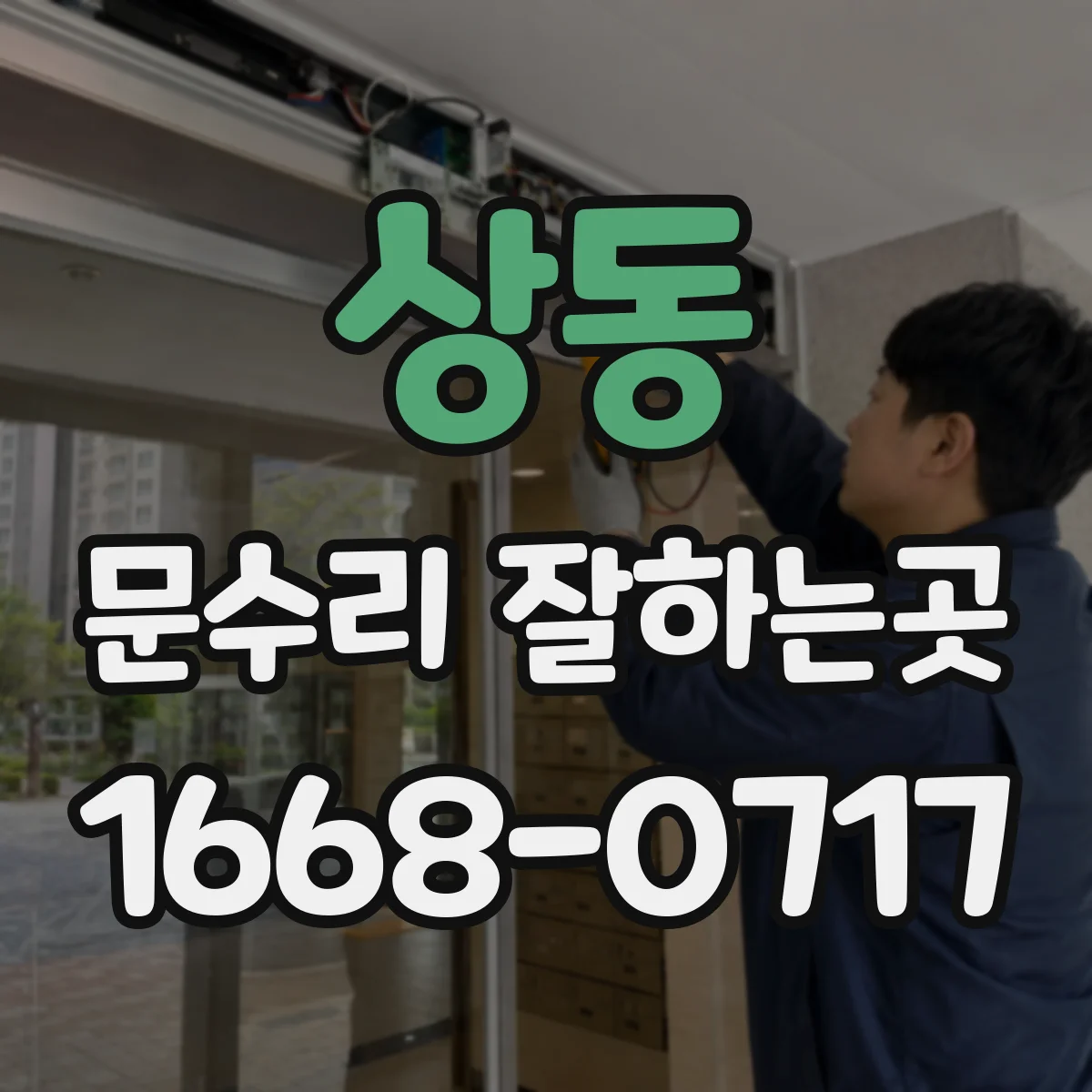 상동 문수리 잘하는곳