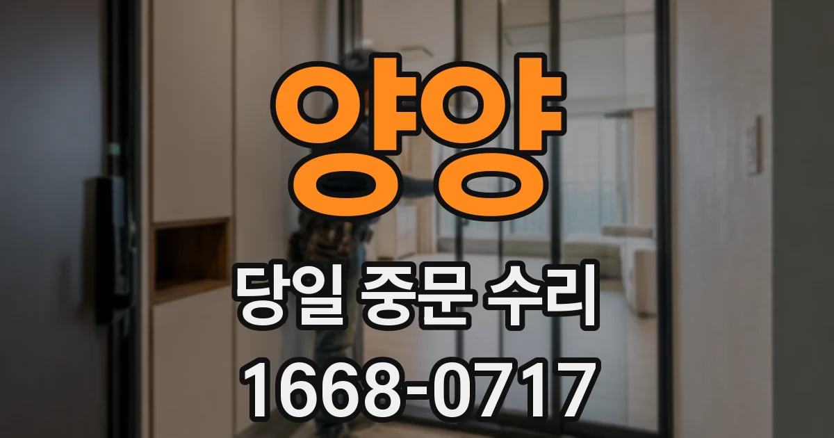 양양 당일 중문 수리