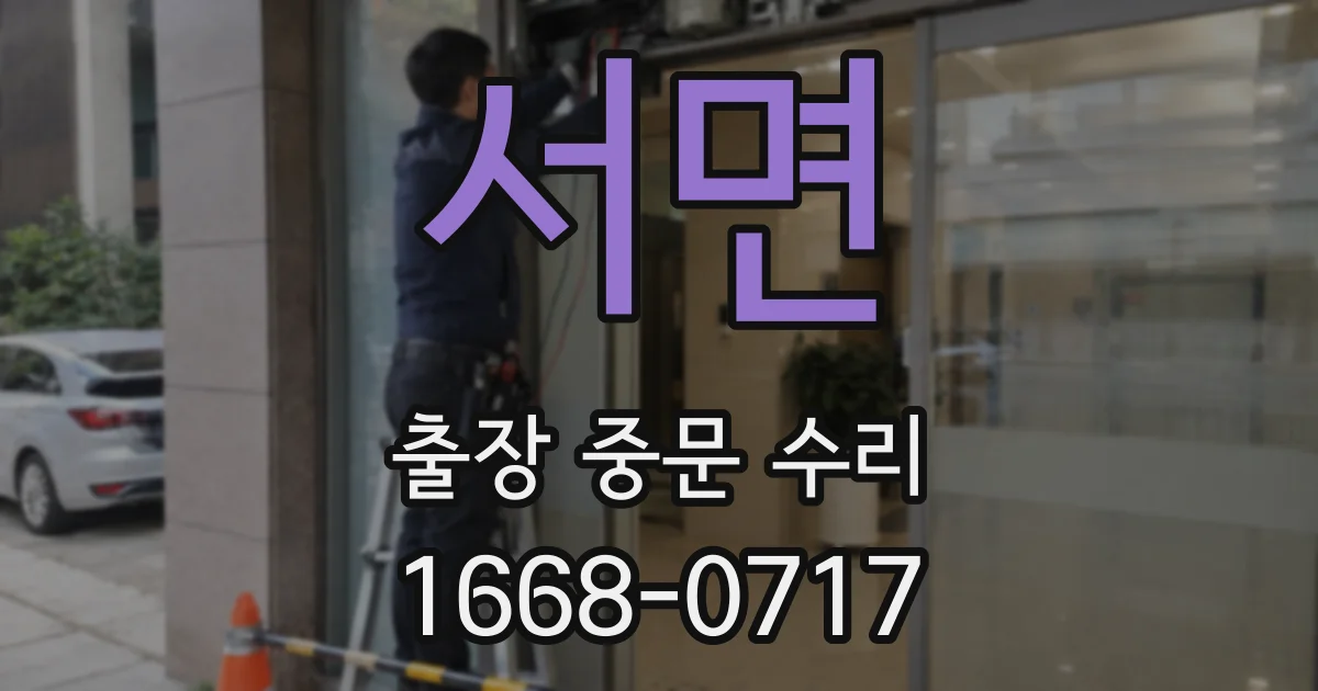 서면 출장 중문 수리