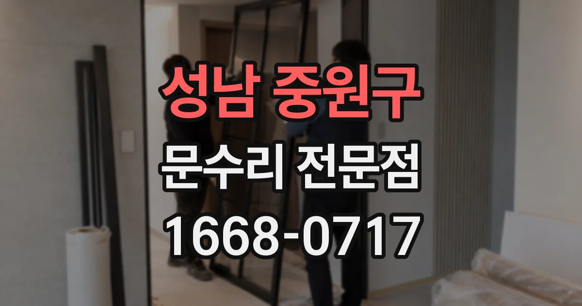 성남 중원구 문수리 전문점