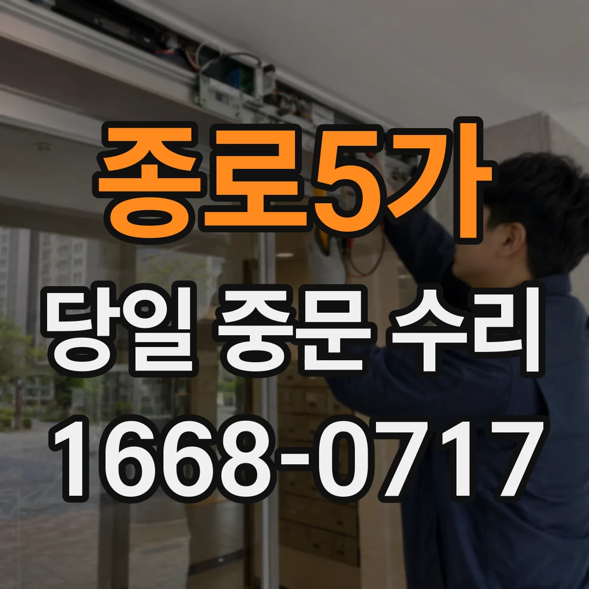 종로5가 당일 중문 수리