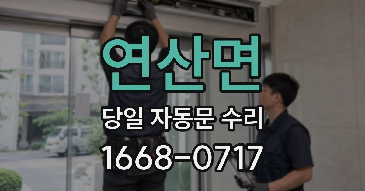 연산면 당일 자동문 수리
