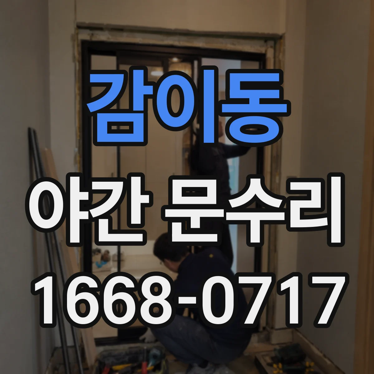 감이동 야간 문수리