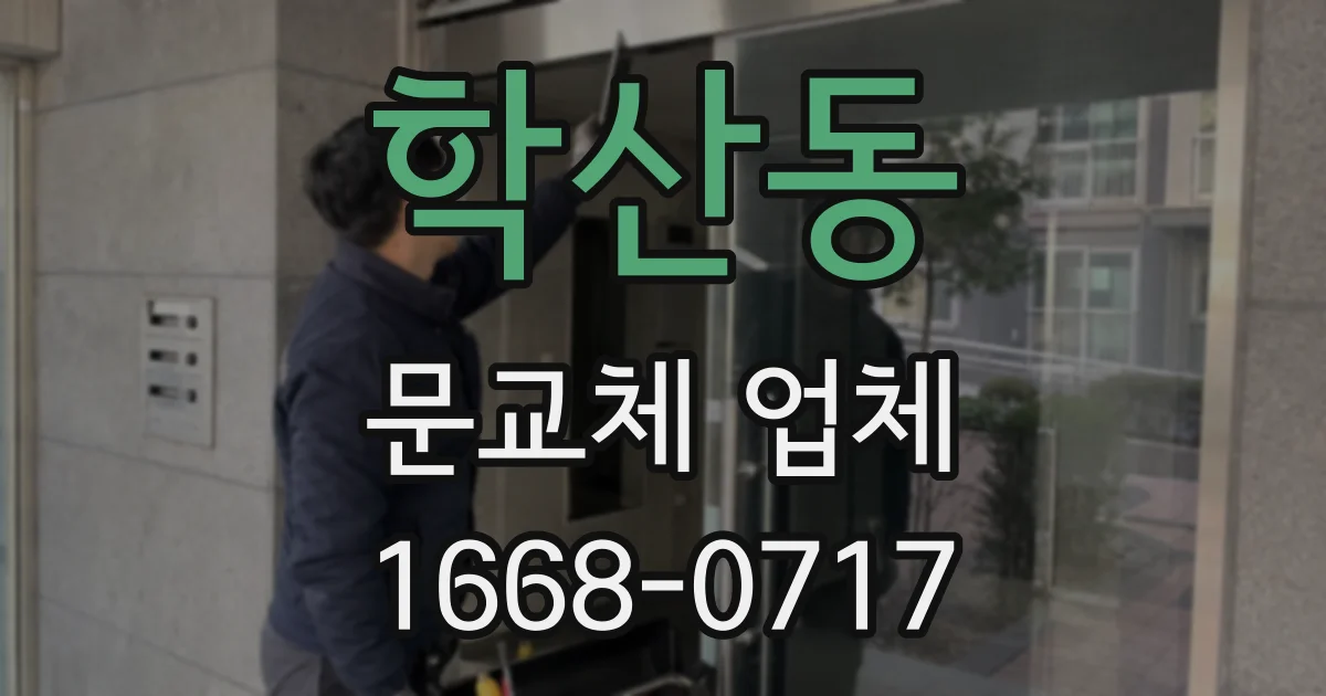 학산동 문교체 업체