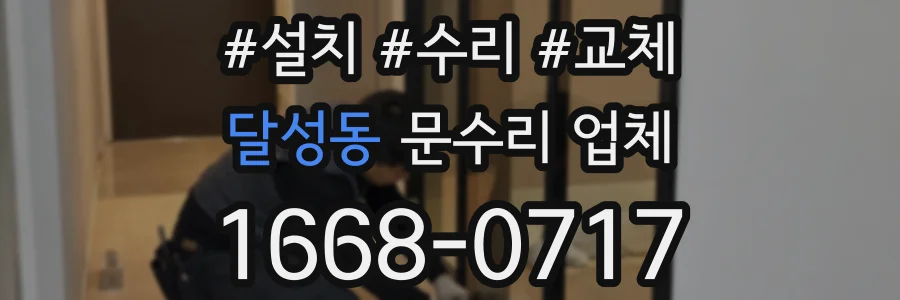 달성동 문수리 업체