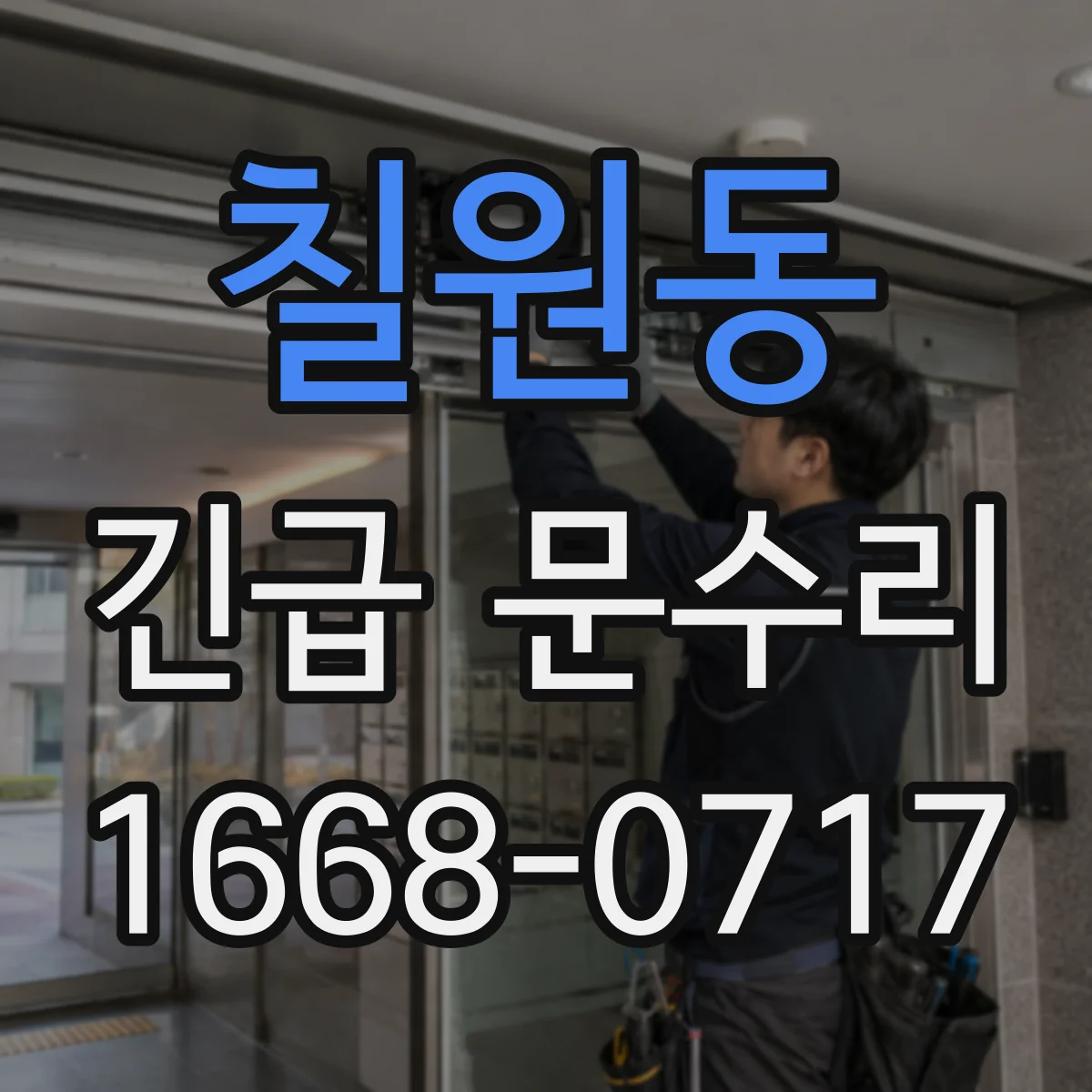 칠원동 긴급 문수리