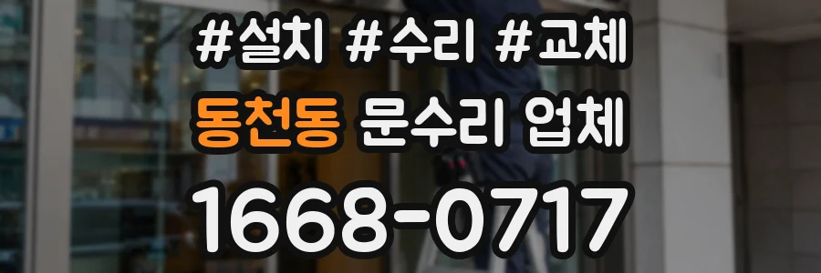 동천동 문수리 업체