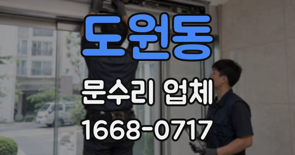 도원동 문수리 업체