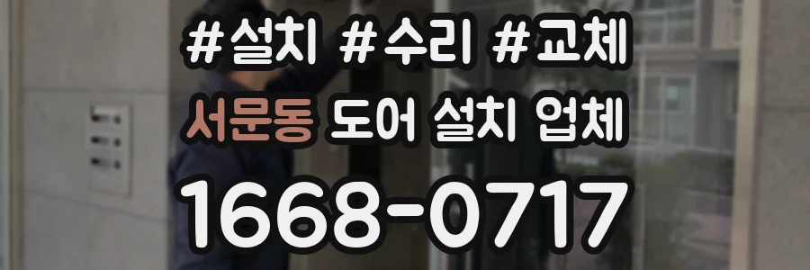 서문동 도어 설치 업체