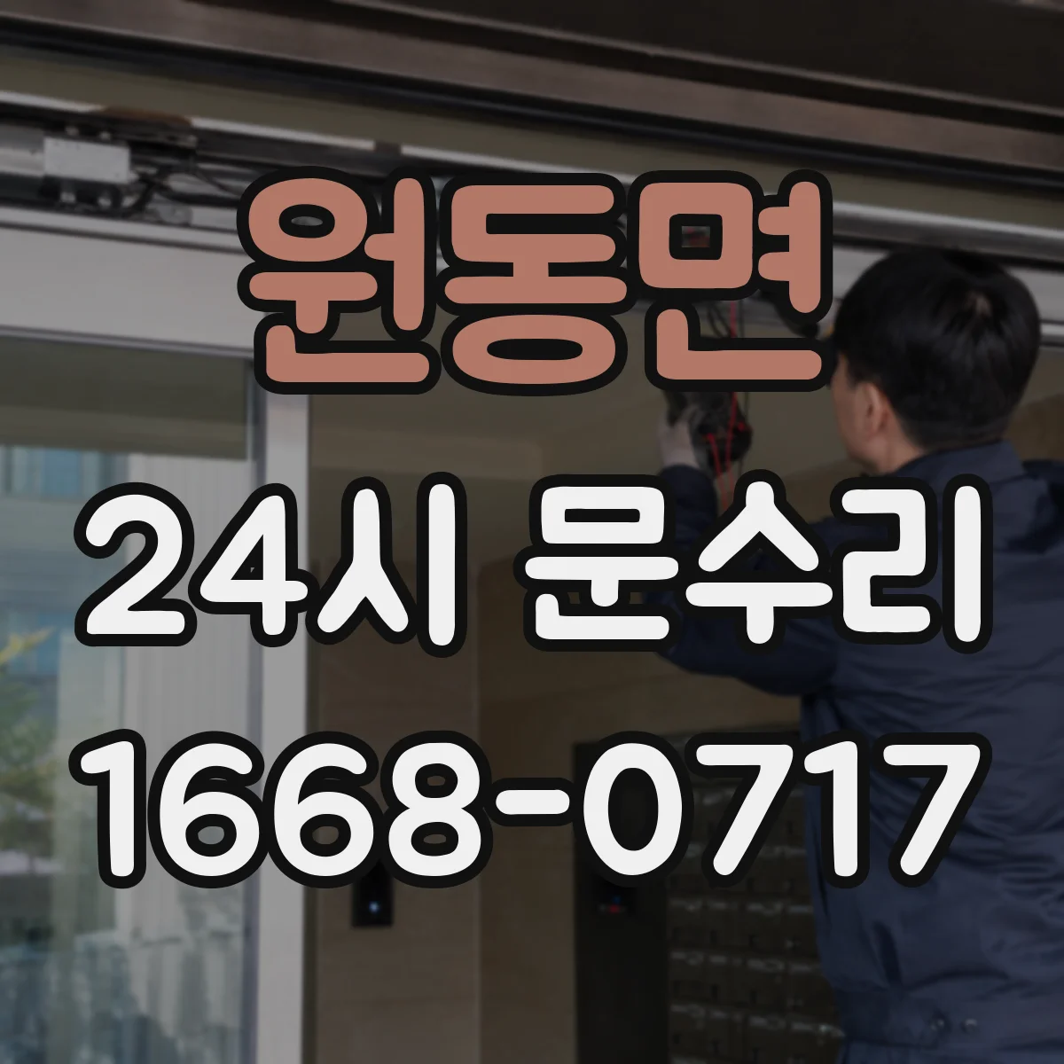 원동면 24시 문수리