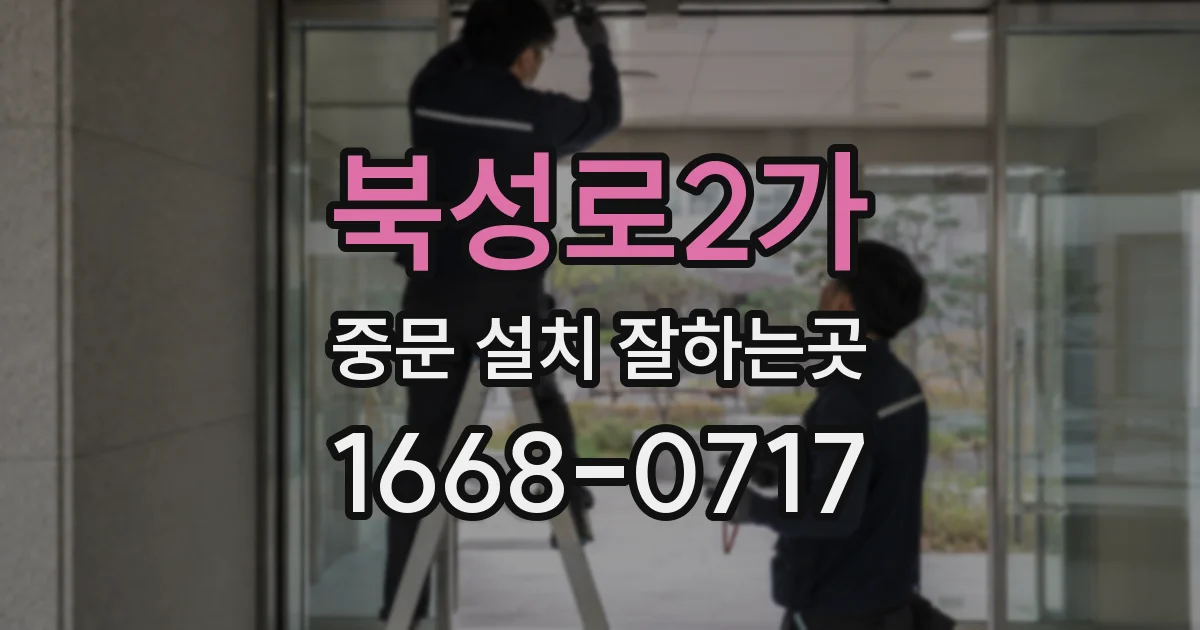 북성로2가 중문 설치 잘하는곳