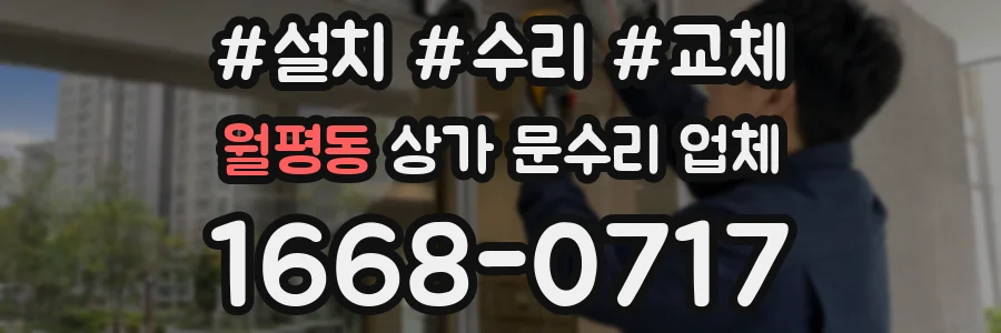 월평동 상가 문수리 업체