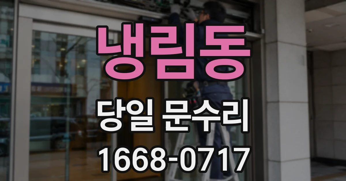 냉림동 당일 문수리