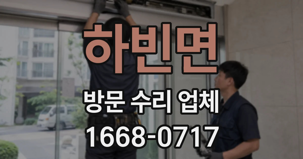 하빈면 방문 수리 업체