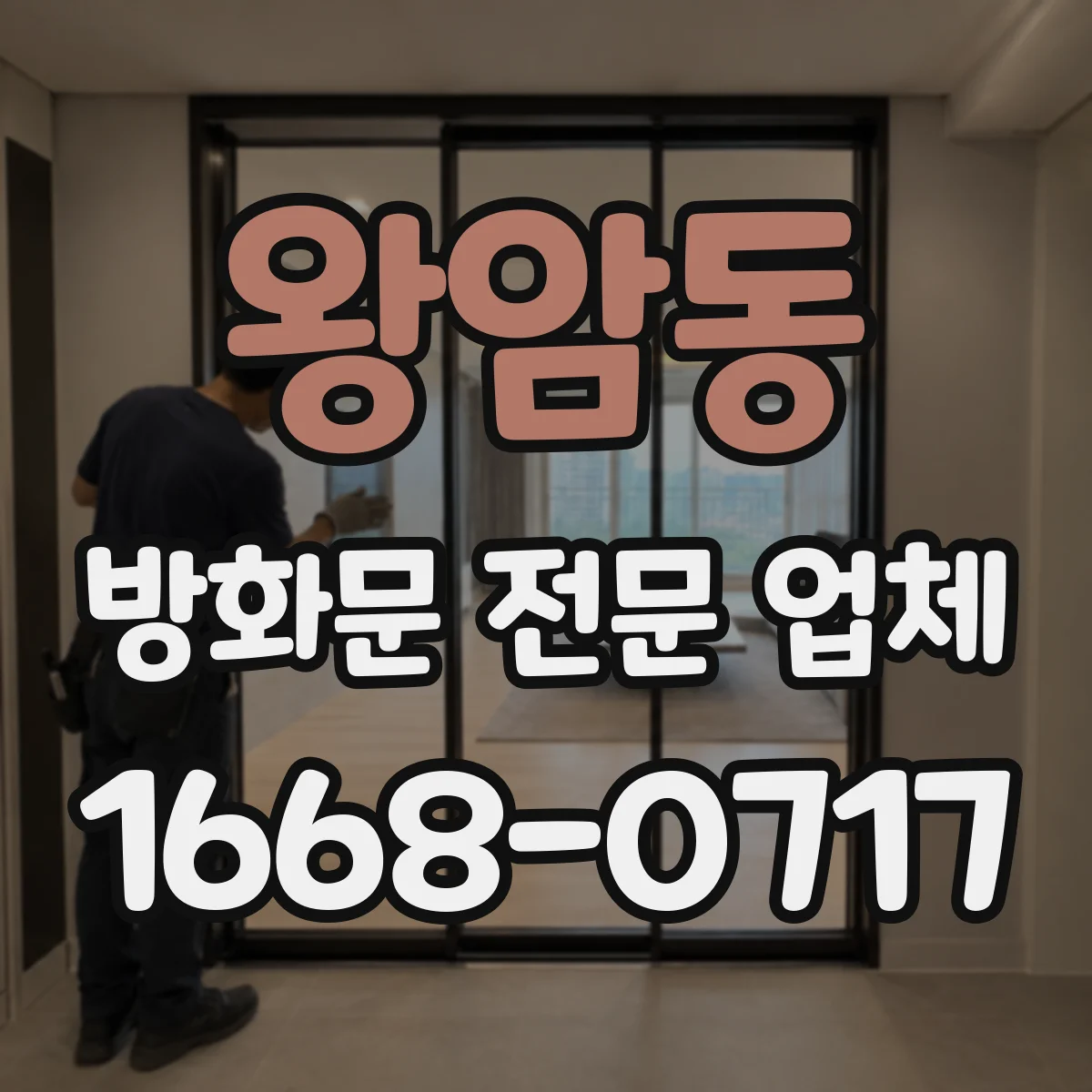 왕암동 방화문 전문 업체