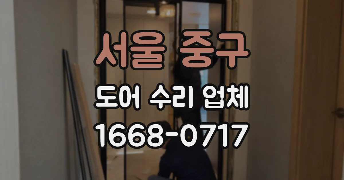 서울 중구 도어 수리 업체