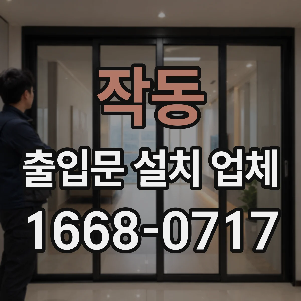 작동 출입문 설치 업체