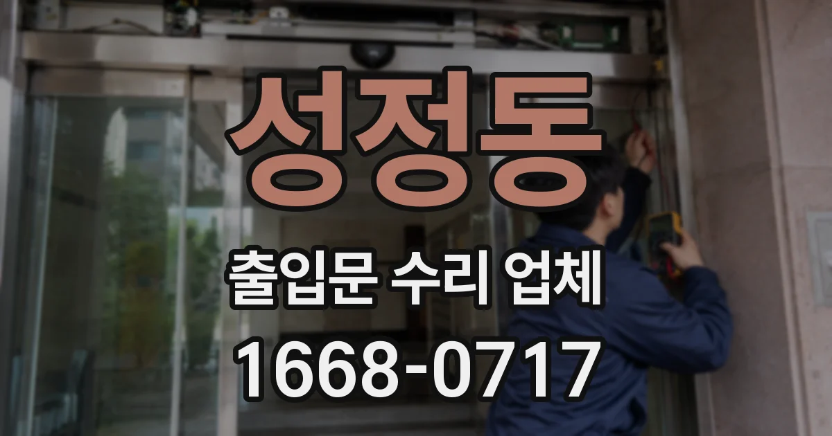 성정동 출입문 수리 업체