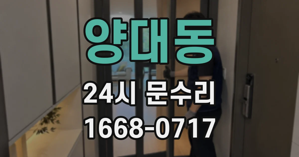 양대동 24시 문수리