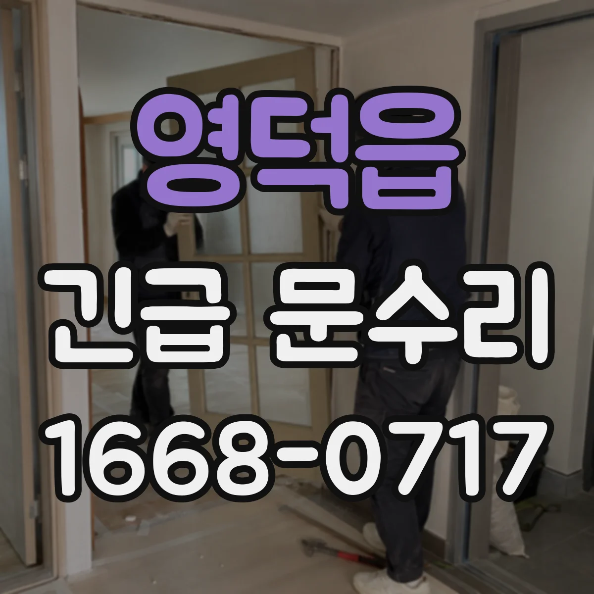 영덕읍 긴급 문수리